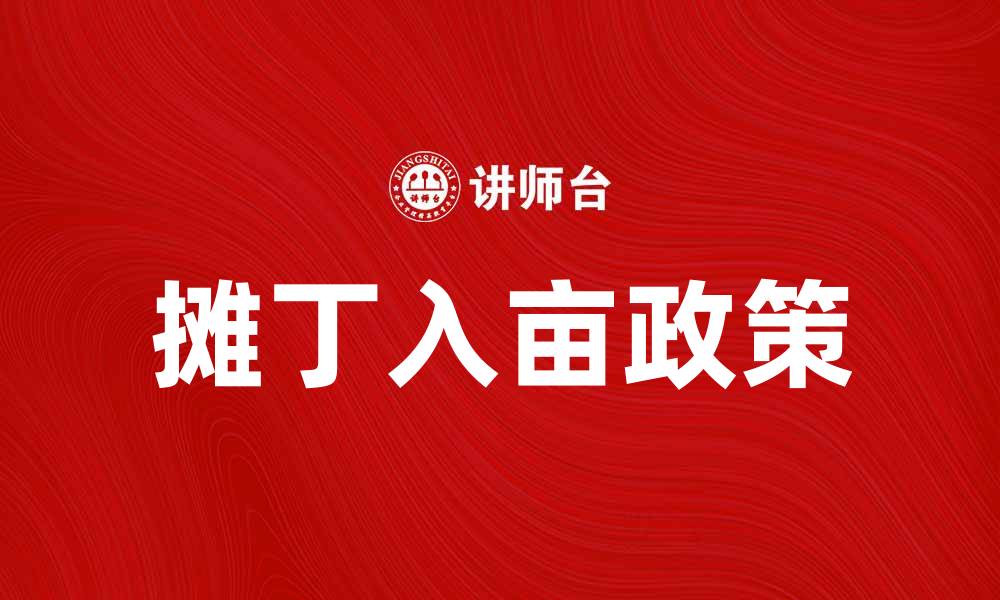 文章摊丁入亩政策解析：推动农村经济发展的新机遇的缩略图