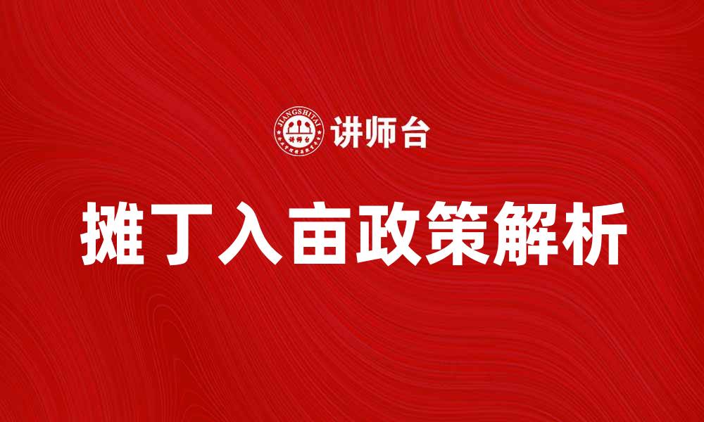 文章摊丁入亩政策解析与农民收入提升探讨的缩略图