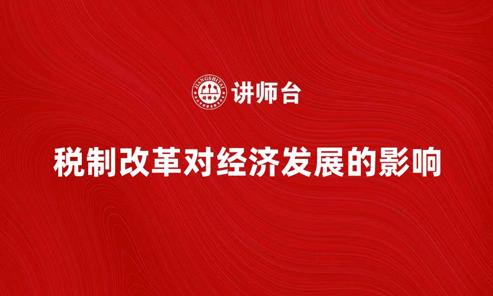 文章台湾税制改革对经济发展的影响分析的缩略图