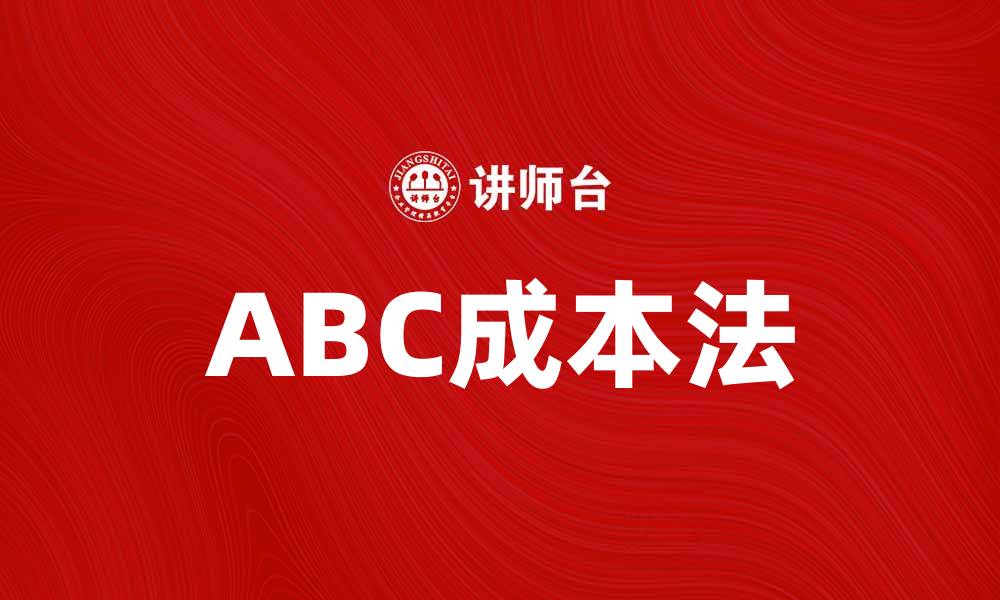 文章掌握ABC成本法提升企业管理效率的缩略图