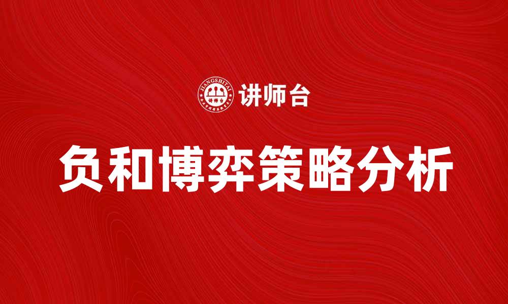 负和博弈策略分析
