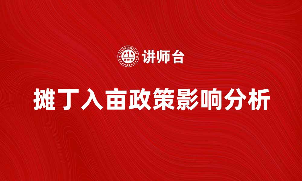 文章摊丁入亩政策解析：如何影响农民收入与土地利用的缩略图