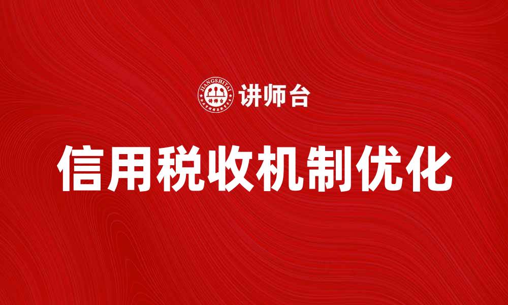 信用税收机制优化