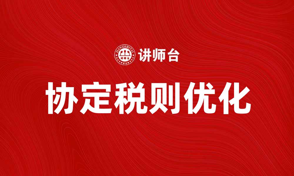 文章协定税则解析：如何优化国际贸易税负的缩略图