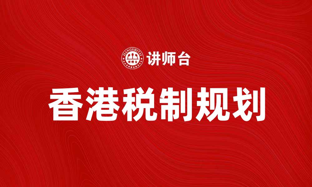 香港税制规划