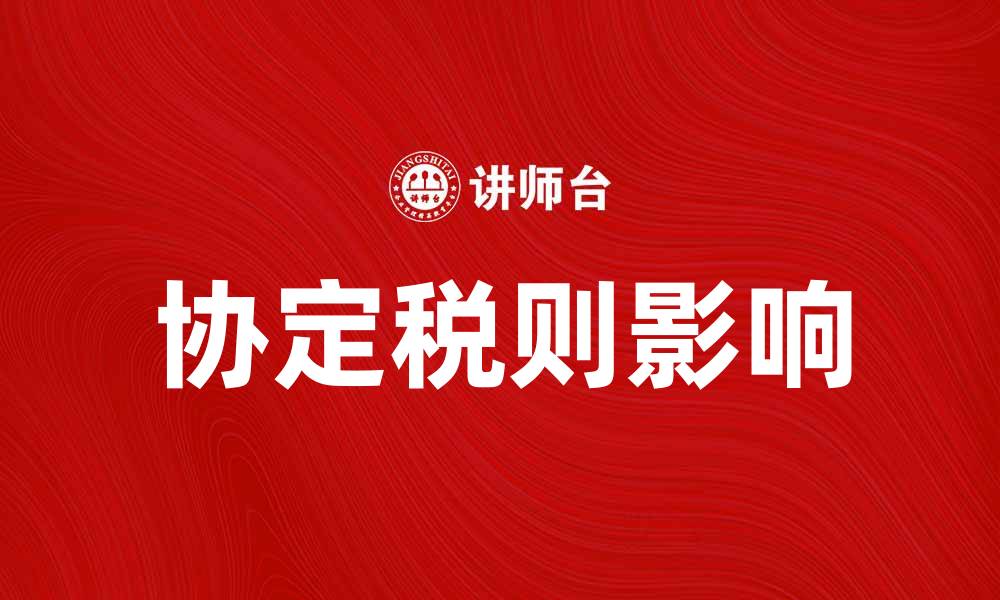 文章了解协定税则对国际贸易的重要影响的缩略图