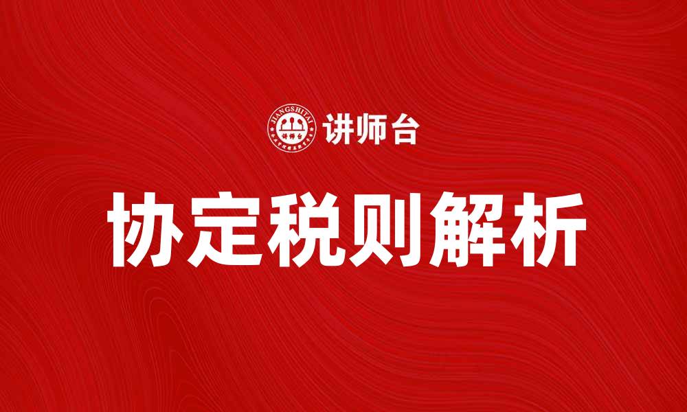 文章协定税则解读：国际贸易中的重要工具与影响的缩略图