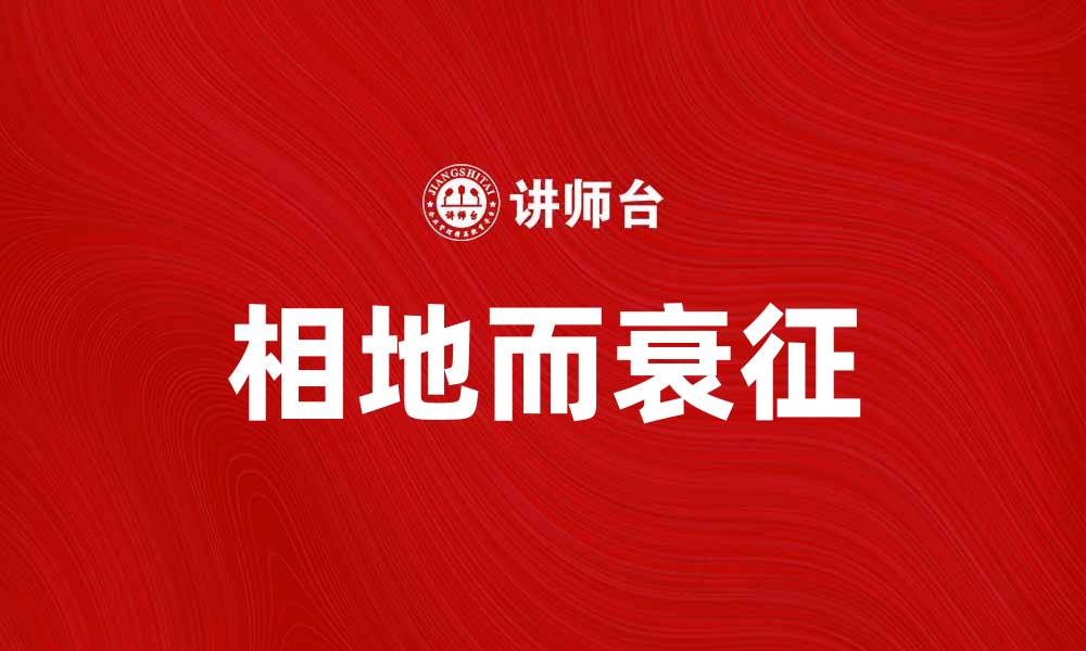 文章相地而衰征：深度解析其在环境变化中的影响的缩略图