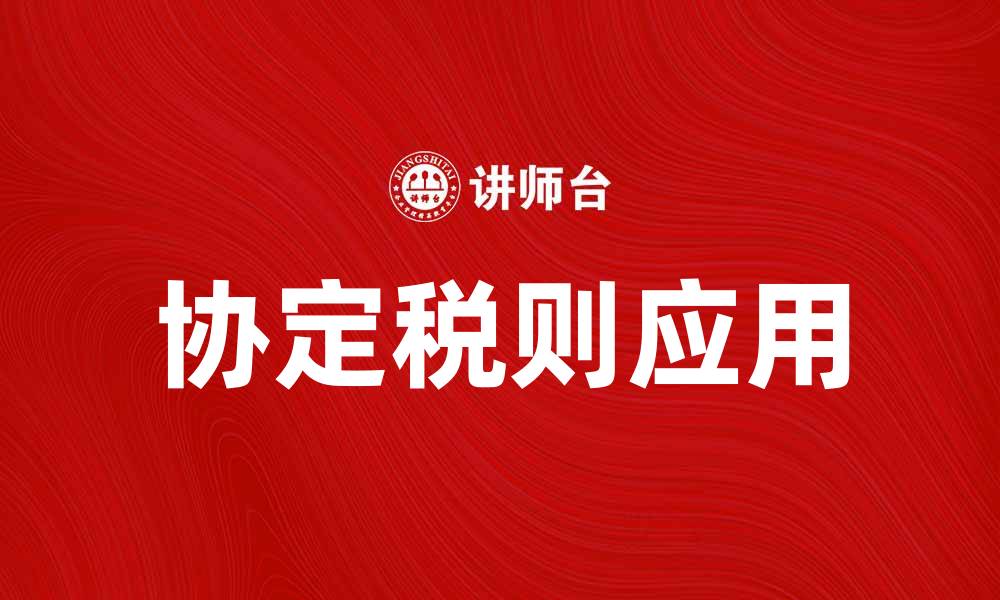协定税则应用