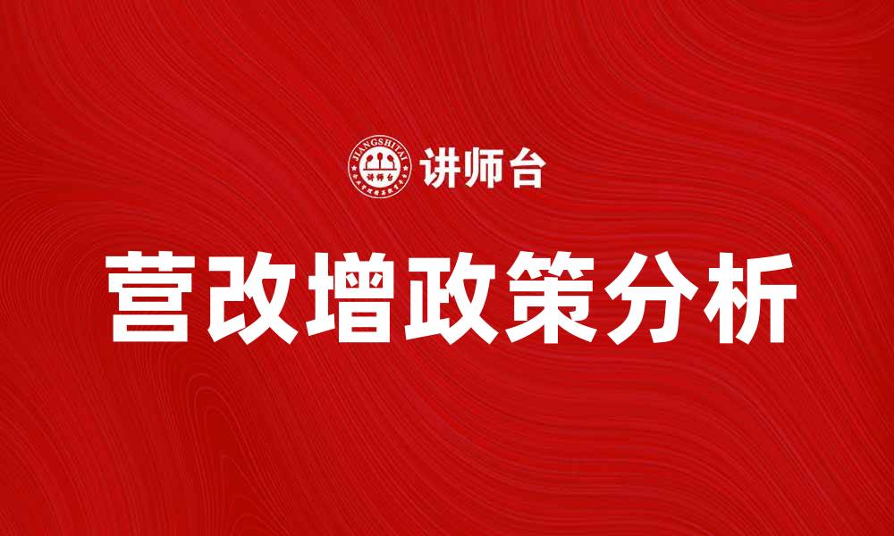 文章营改增政策解析：企业税负如何降低与优化的缩略图