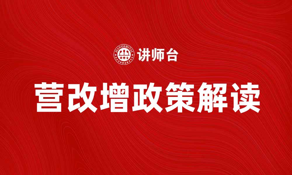 文章营改增政策解读：企业如何迎接新机遇与挑战的缩略图