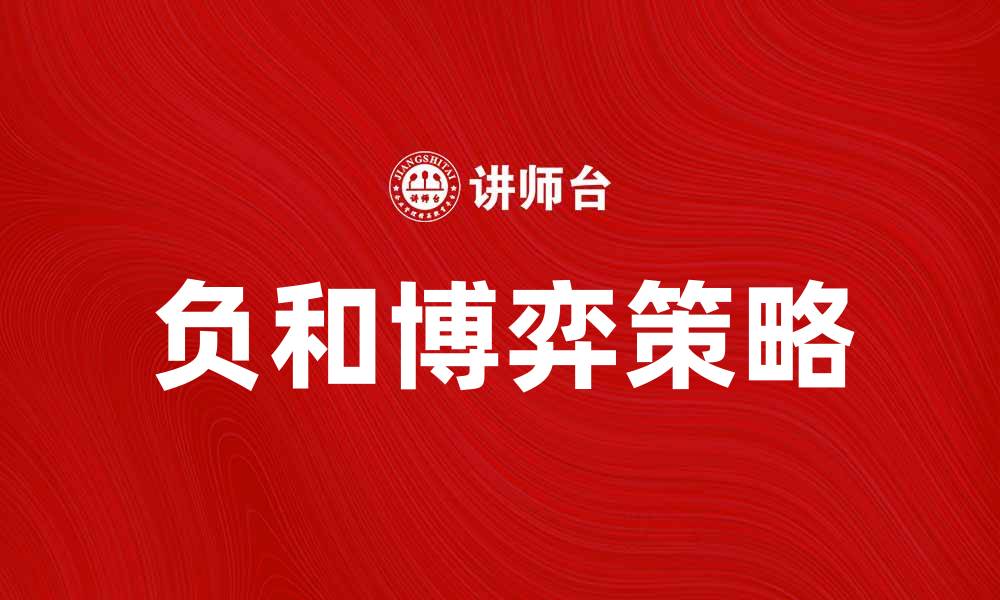 文章负和博弈：揭示竞争中的策略与智慧的缩略图