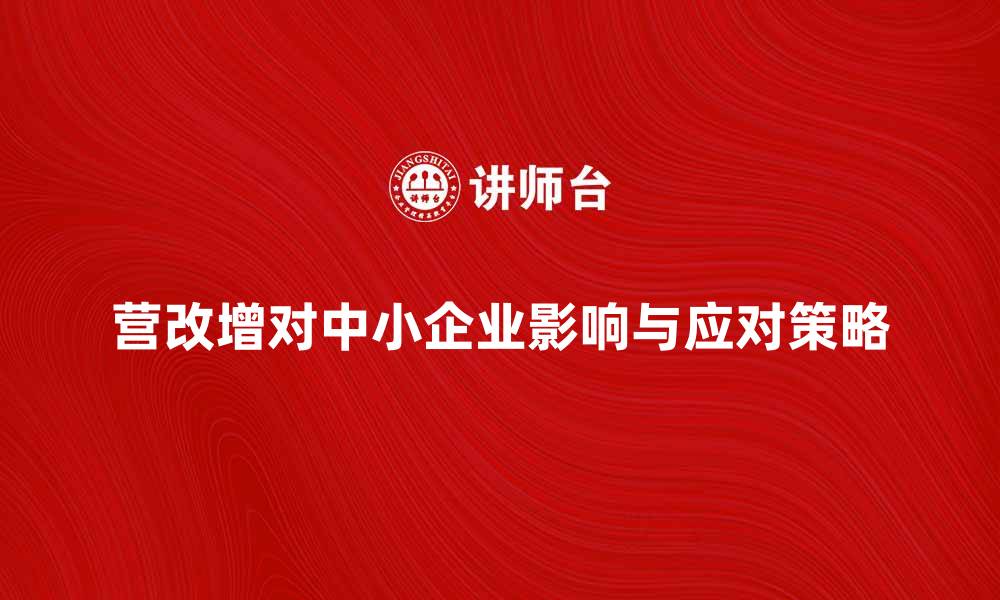 营改增对中小企业影响与应对策略