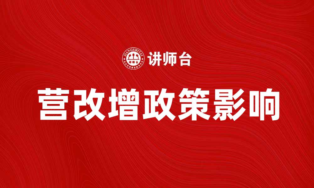 文章营改增政策解析：如何影响企业税务管理与发展策略的缩略图