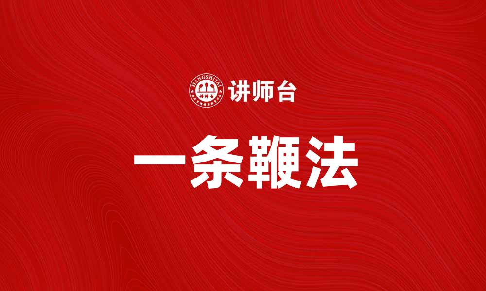 文章一条鞭法：解析其历史背景与实际应用的缩略图