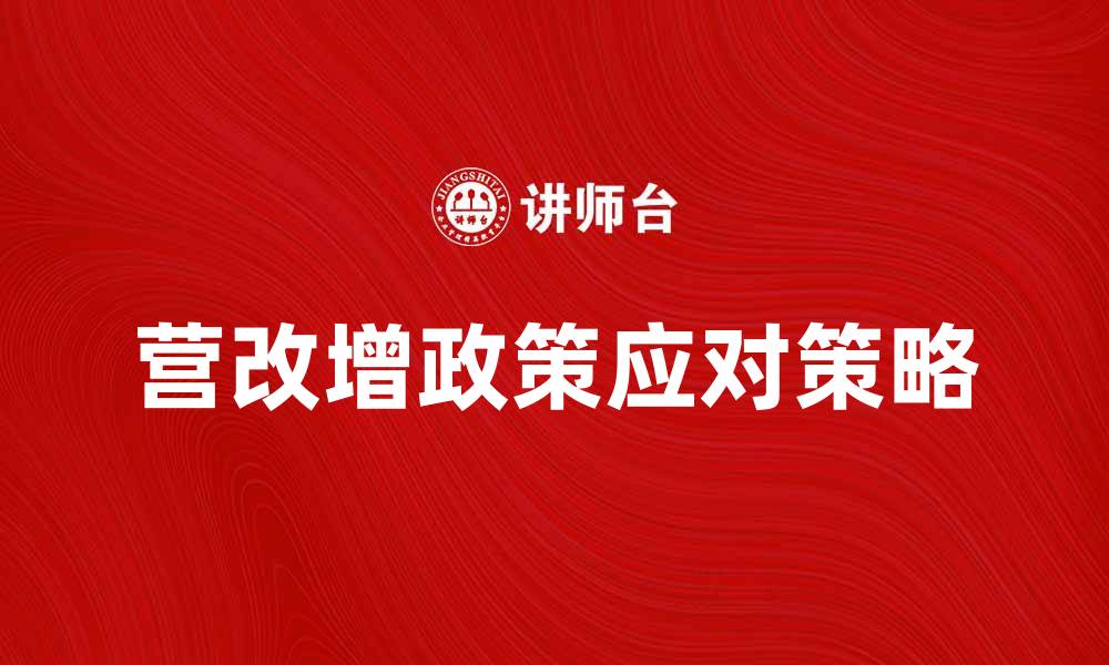 文章营改增政策解读：企业如何应对新税制挑战的缩略图