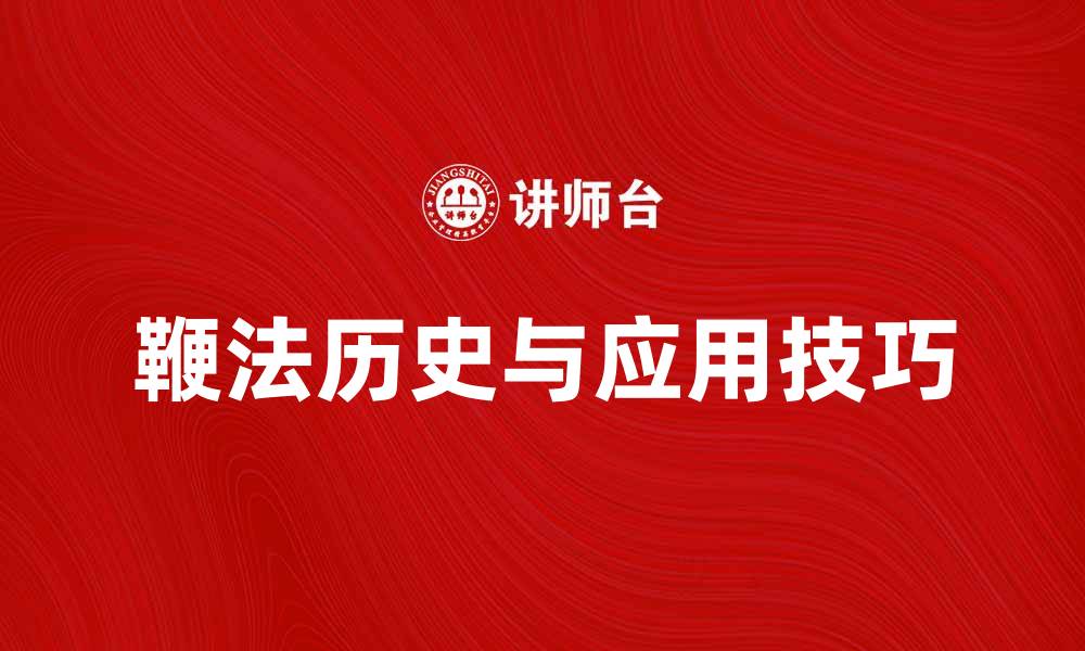 文章深入解析一条鞭法的历史与应用技巧的缩略图