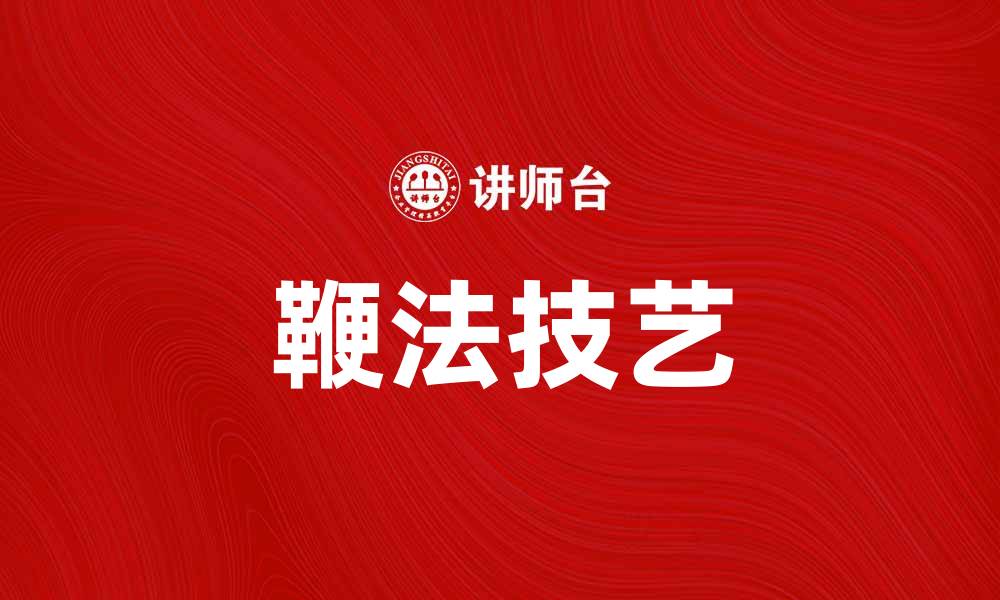 文章深入解析一条鞭法的历史与应用技巧的缩略图