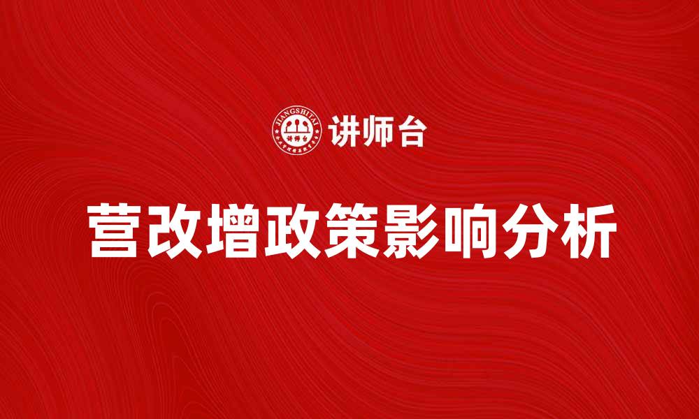 文章营改增政策解读：对企业财务影响与应对策略的缩略图