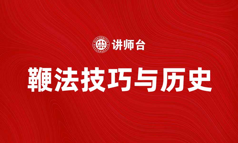 文章深入解析一条鞭法的历史与应用技巧的缩略图