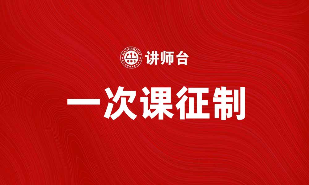 文章一次课征制：提升教育质量的新探索与实践的缩略图