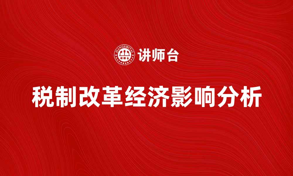 税制改革经济影响分析