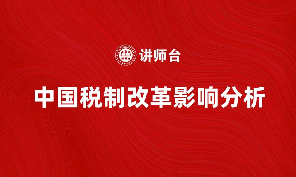 文章中国税制改革对经济发展的影响分析的缩略图