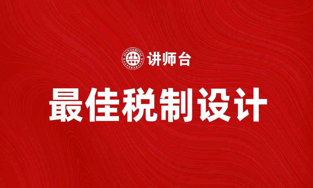 文章探索最佳税制助力经济发展与公平分配的缩略图