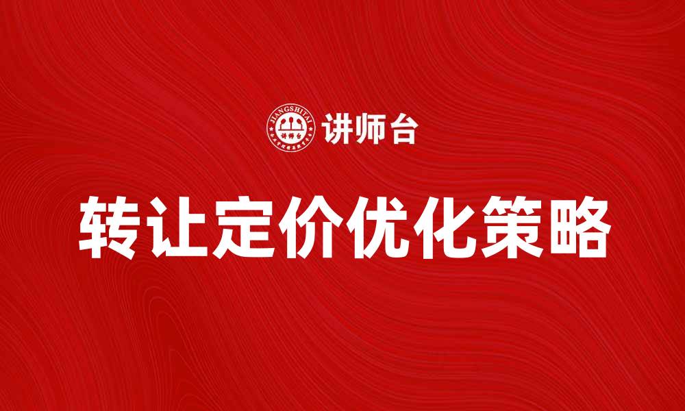 文章优化企业利润的转让定价税制解析的缩略图