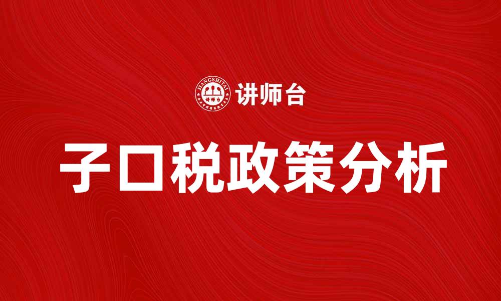 文章深入解析子口税的相关政策与影响的缩略图