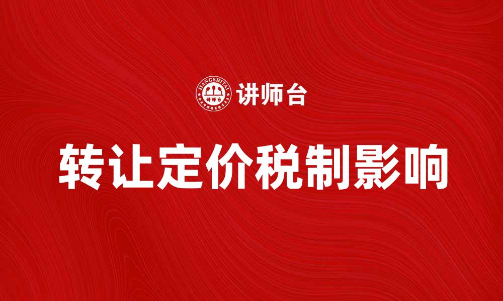 文章转让定价税制对企业利润的影响分析的缩略图