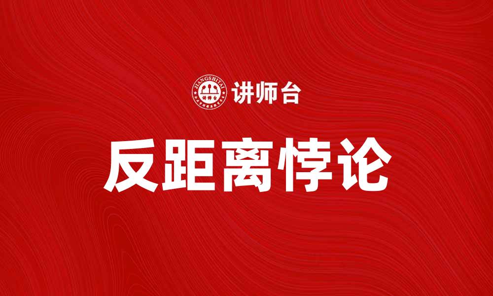 文章反距离悖论：探讨其在地理信息系统中的影响与应用的缩略图