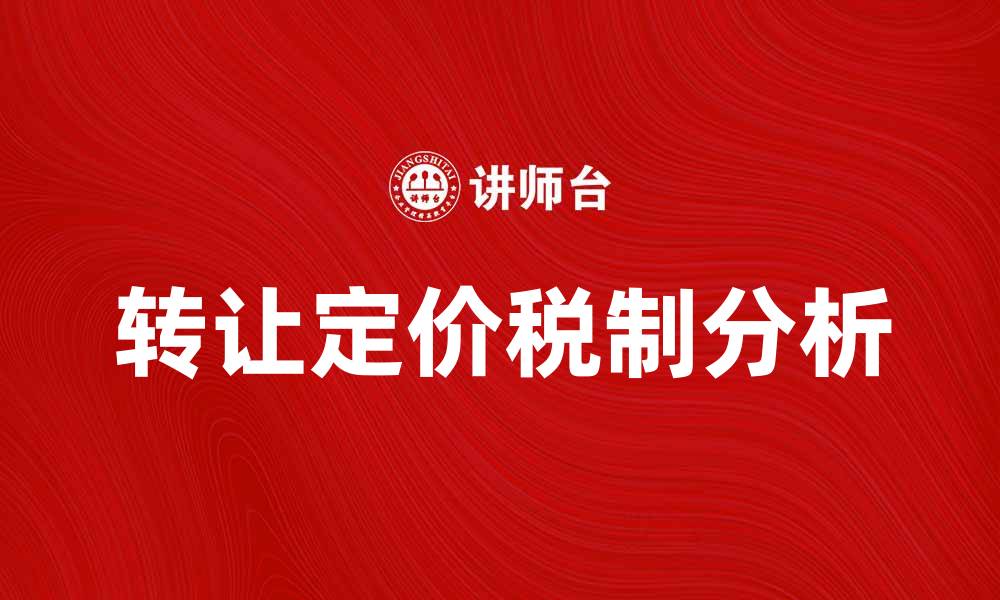 文章转让定价税制的影响及其应对策略分析的缩略图