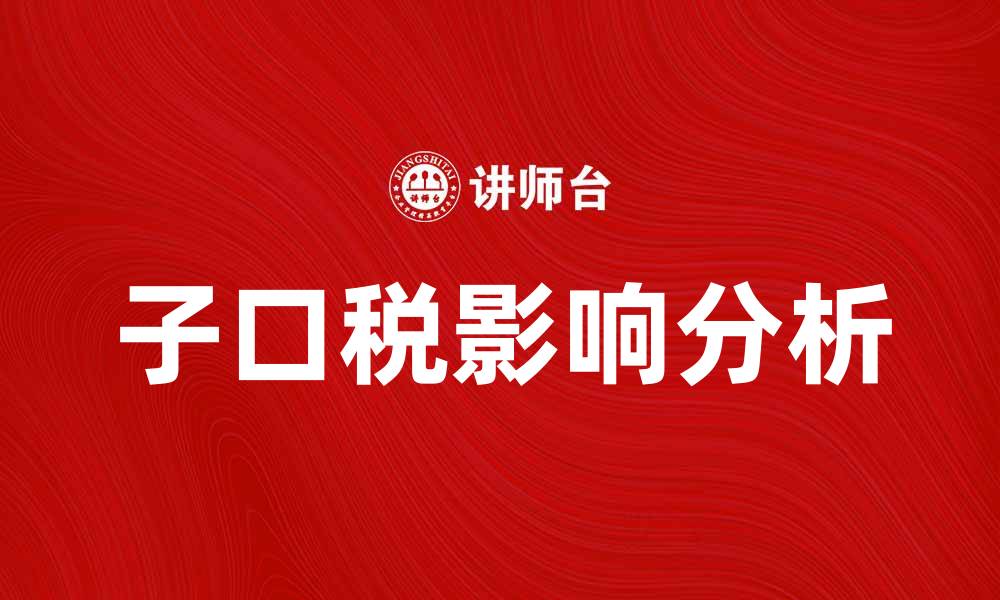 子口税影响分析