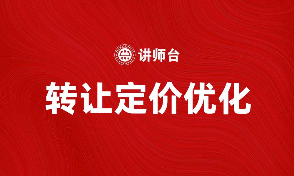文章优化转让定价税制以提升企业税务合规性的缩略图
