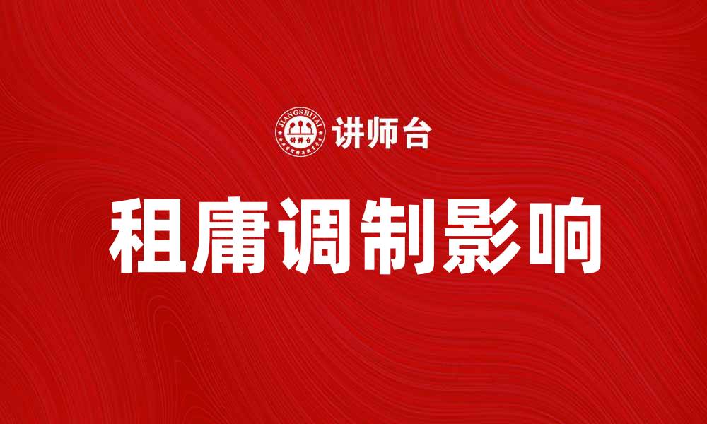 文章租庸调制：解析古代税制对社会经济的影响的缩略图