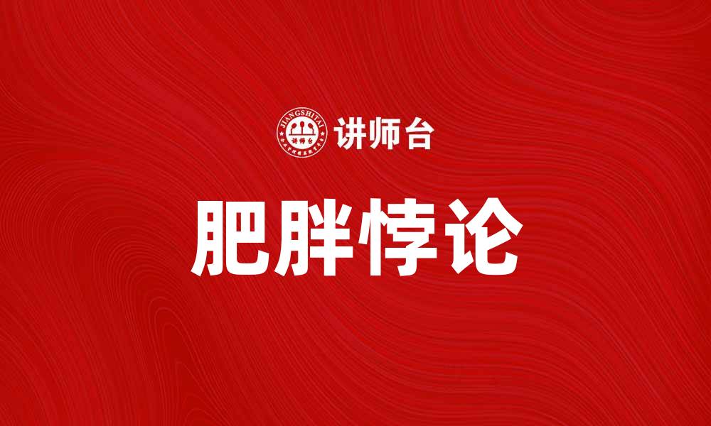 肥胖悖论
