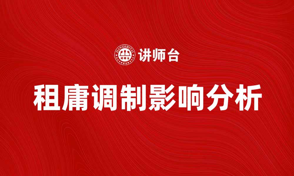 租庸调制影响分析