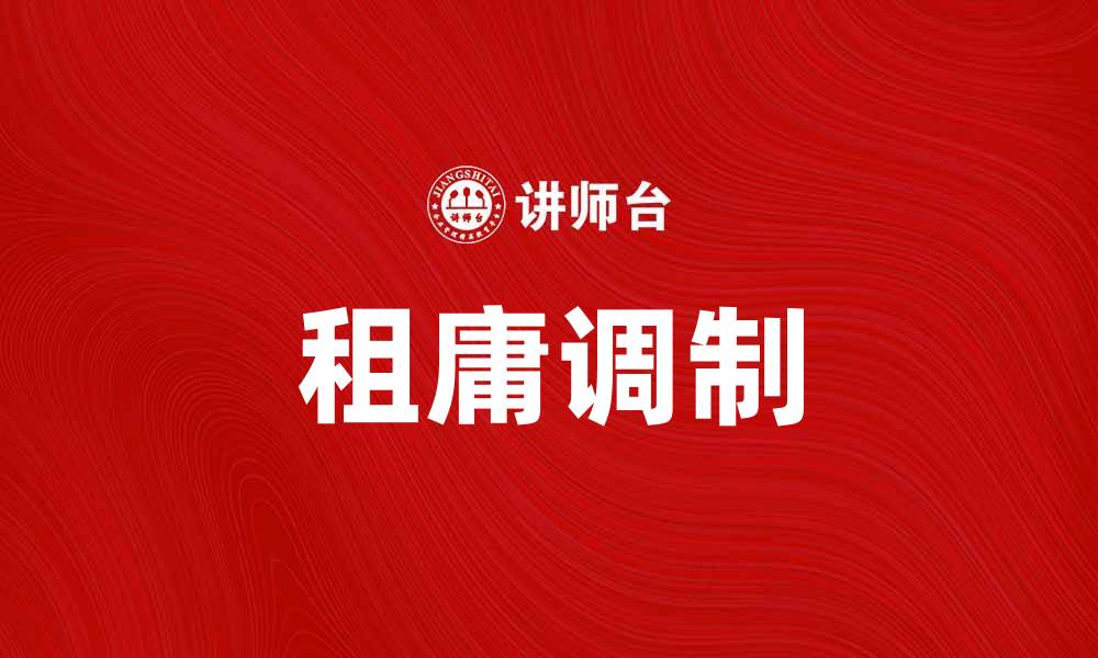 文章租庸调制：解析古代中国的税收制度与影响的缩略图