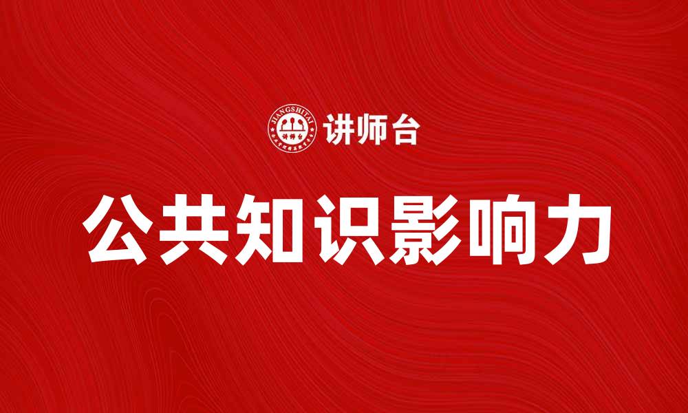 文章探索公共知识的重要性与影响力的缩略图
