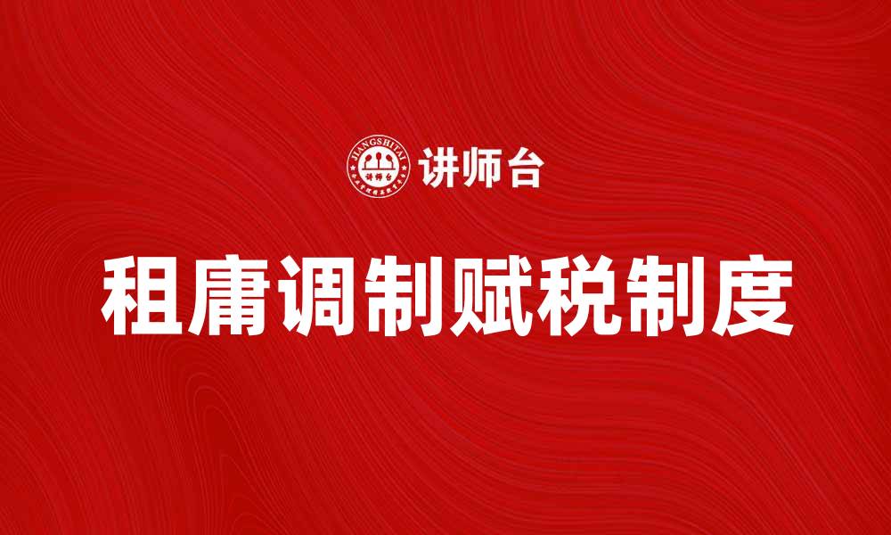 文章租庸调制：古代中国赋税制度的智慧与影响的缩略图