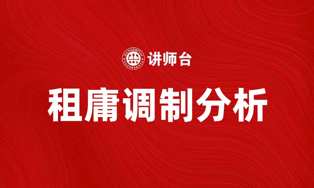 文章租庸调制：古代税制对社会经济的影响分析的缩略图