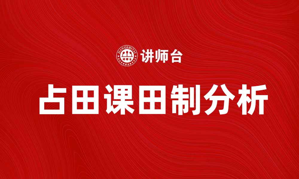 文章探索占田课田制的历史与影响分析的缩略图