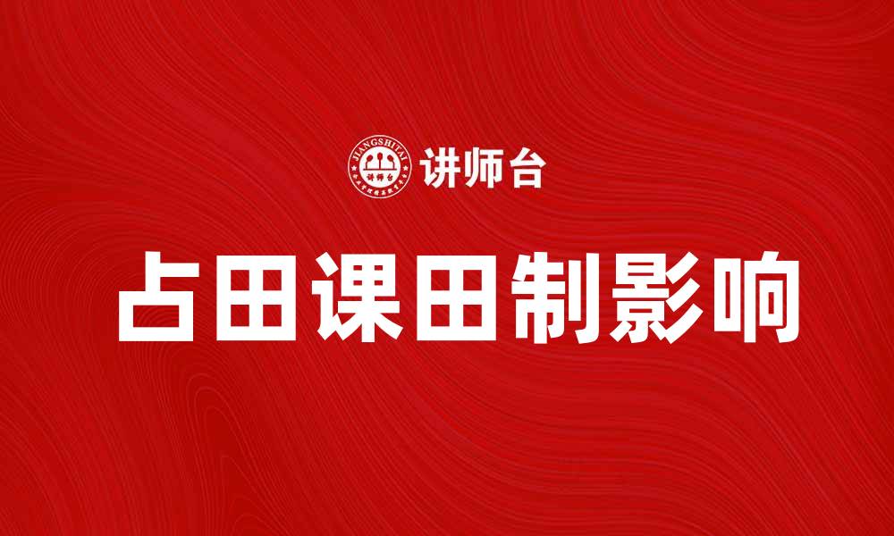 文章探讨占田课田制对古代农业的影响与意义的缩略图