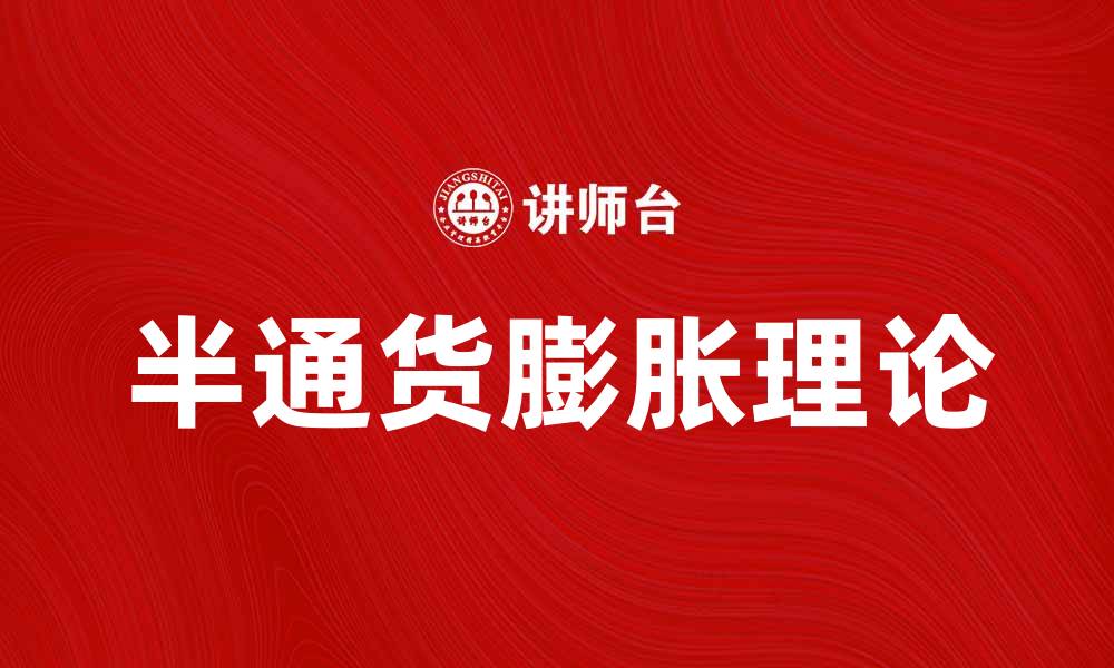 文章深入探讨半通货膨胀理论及其经济影响的缩略图
