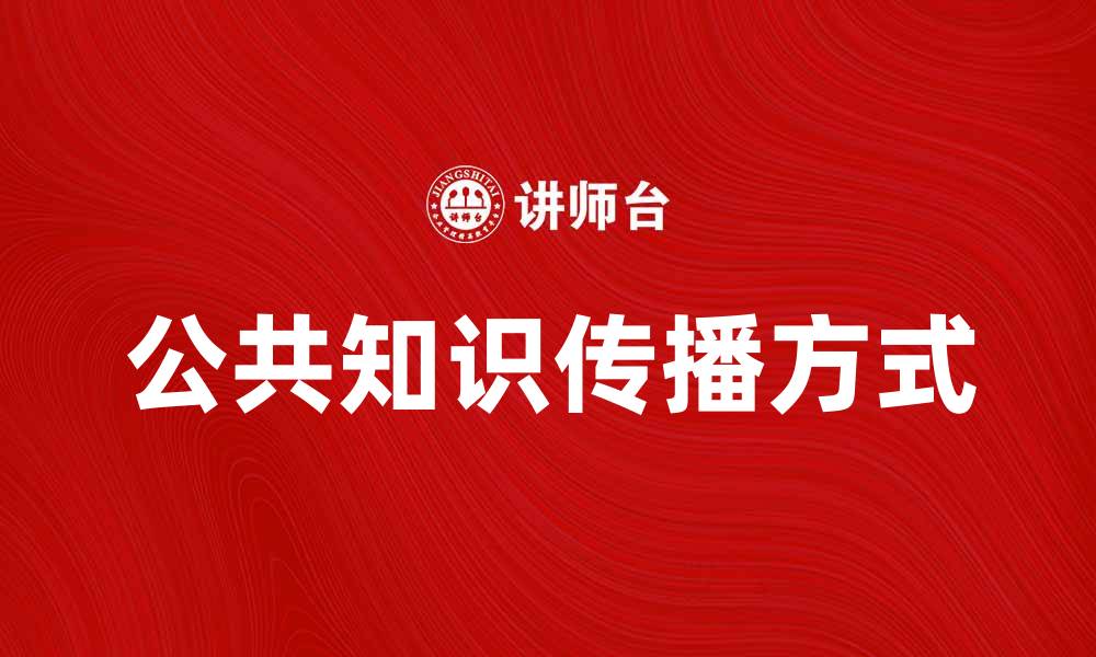 文章公共知识的重要性与传播方式探讨的缩略图