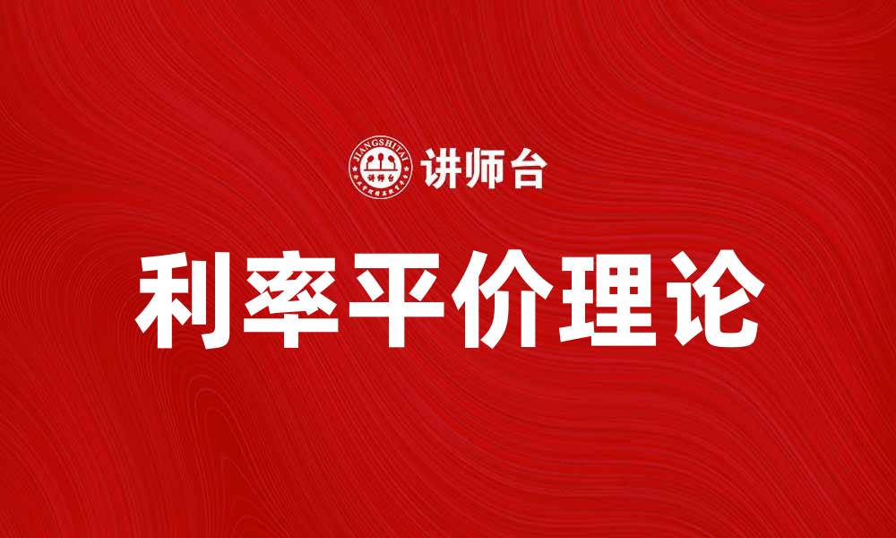 文章利率平价理论：揭示汇率与利率关系的奥秘的缩略图