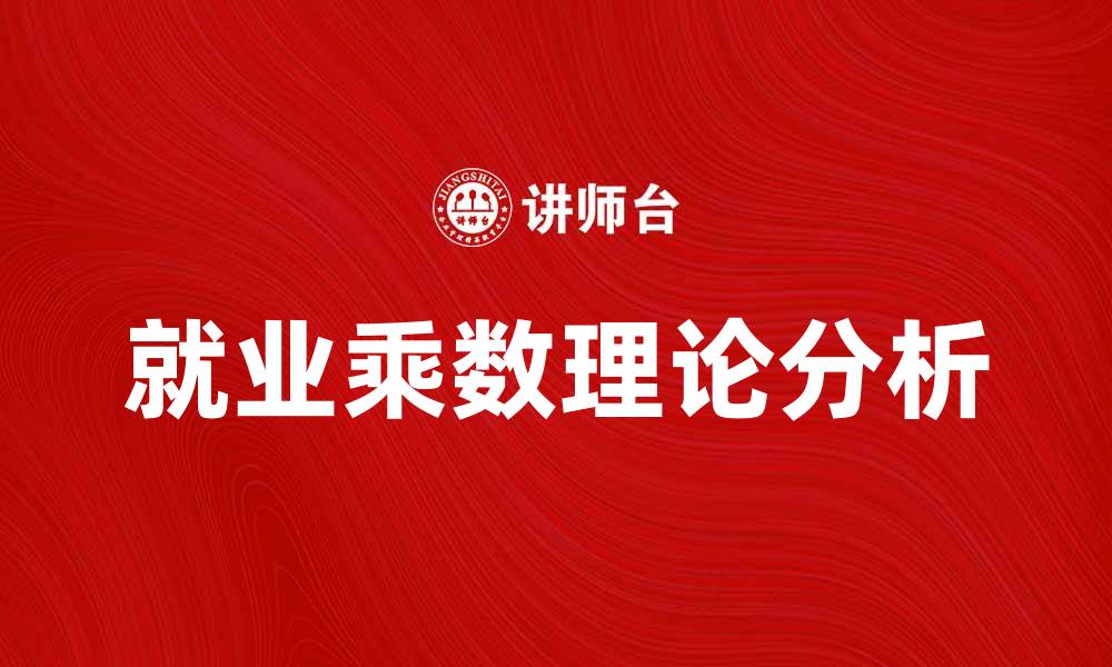 文章就业乘数理论对经济增长的影响分析的缩略图