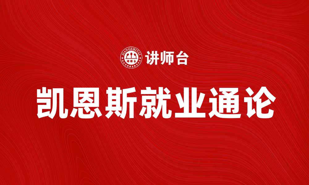 凯恩斯就业通论