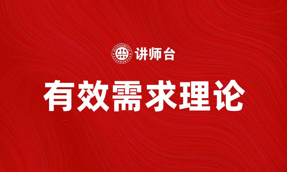 文章深入解析凯恩斯就业通论的核心理念与实践意义的缩略图